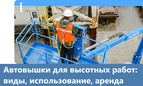 Автовышки для высотных работ в Новодвинске